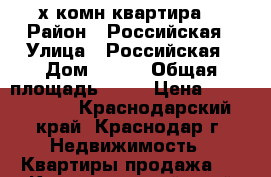 2х комн квартира  › Район ­ Российская › Улица ­ Российская › Дом ­ 260 › Общая площадь ­ 52 › Цена ­ 2 270 000 - Краснодарский край, Краснодар г. Недвижимость » Квартиры продажа   . Краснодарский край,Краснодар г.